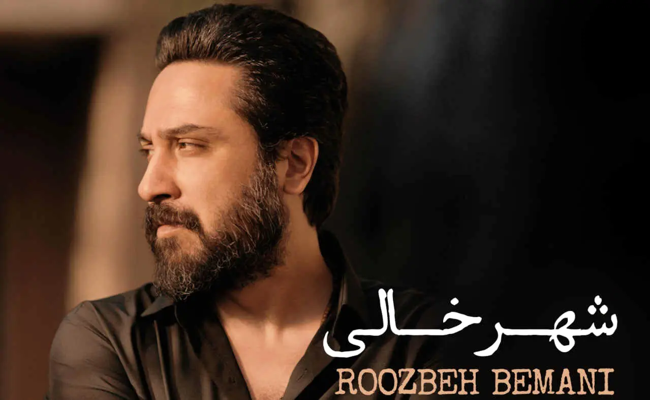 آهنگ جدید روزبه بمانی به نام«شهر خالی» + دانلود مستقیم
