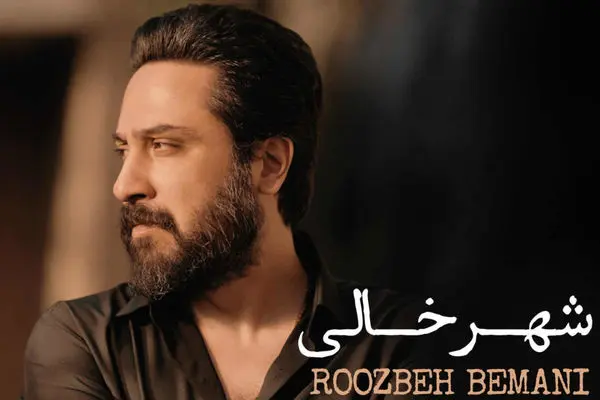 آهنگ جدید روزبه بمانی به نام«شهر خالی» + دانلود مستقیم