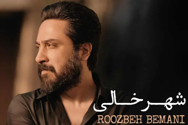 آهنگ جدید روزبه بمانی به نام«شهر خالی» + دانلود مستقیم