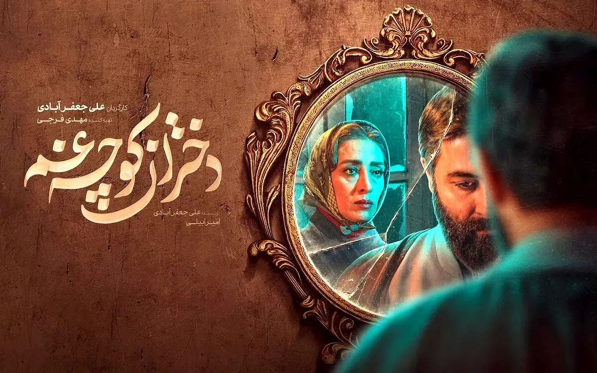 قسمت پایانی سریال «دختران کوچه غم» + لینک دانلود مستقیم