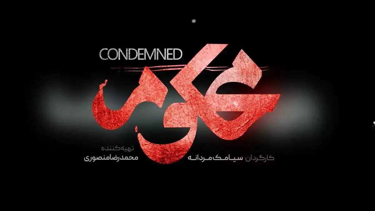 قسمت 3 محکوم