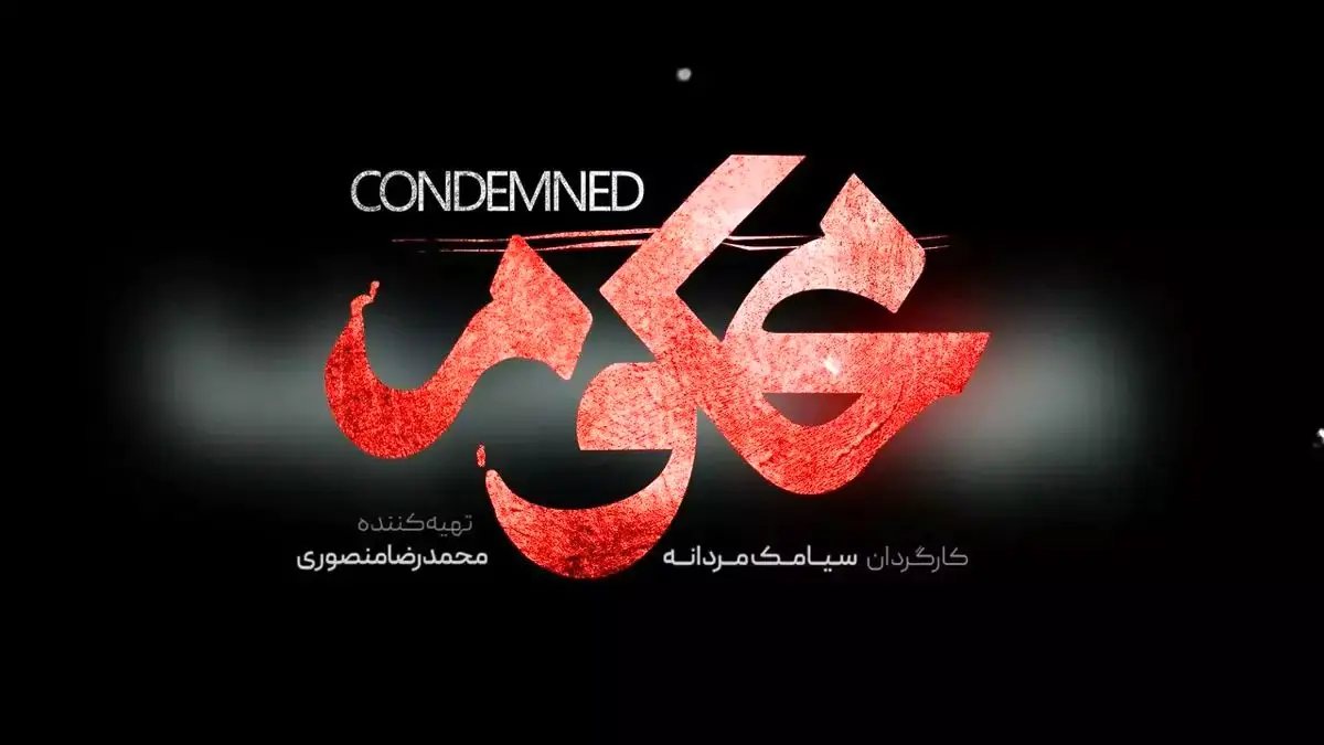 قسمت 3 محکوم