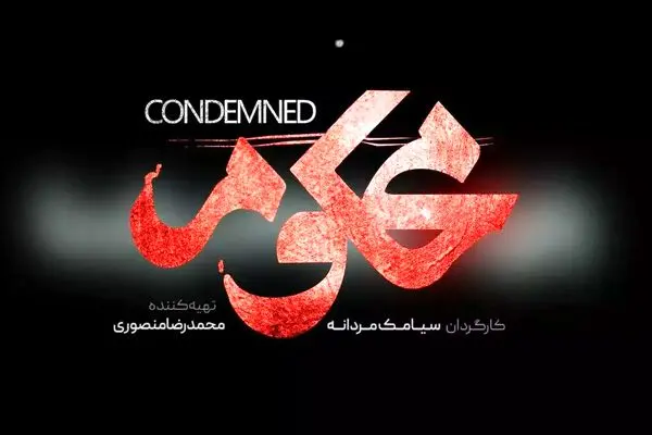 قسمت 3 سریال محکوم منتشر شد + لینک تماشای مستقیم