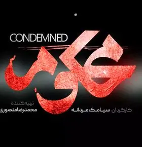 قسمت 3 سریال محکوم منتشر شد + لینک تماشای مستقیم