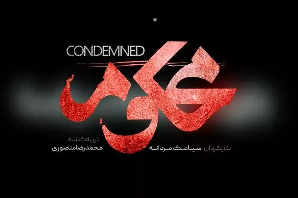 قسمت 3 سریال محکوم منتشر شد + لینک تماشای مستقیم