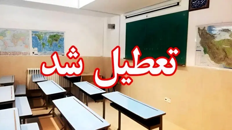 اطلاعیه تعطیلی مدارس چهارشنبه ۲۹ فروردین | مدارس کدام استان ها تعطیل شد؟
