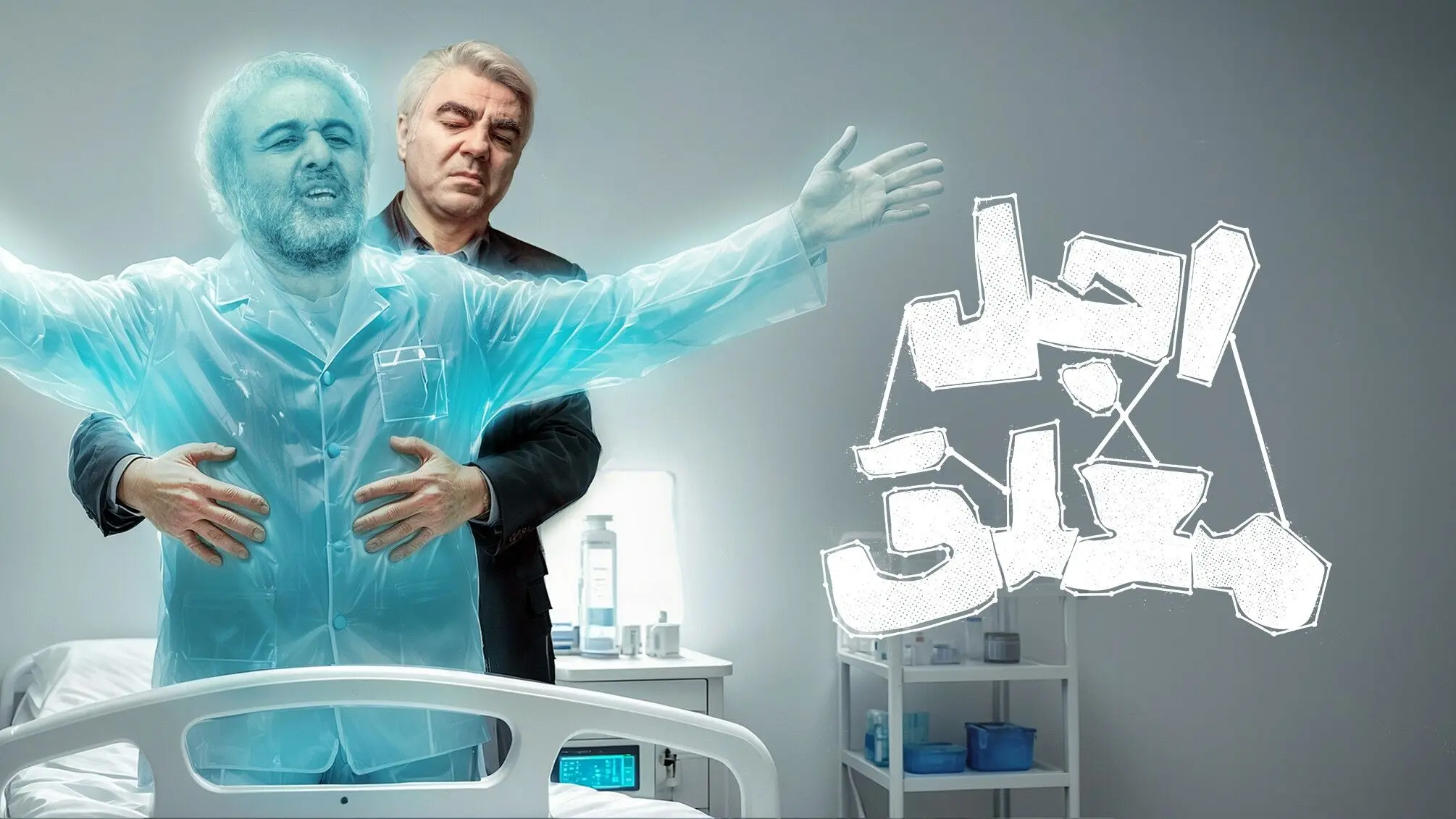 قسمت 10 سریال کمدی اجل معلق رو از اینجا ببین! + لینک دانلود مستقیم