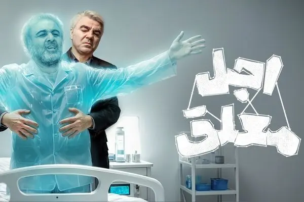 قسمت 10 سریال کمدی اجل معلق رو از اینجا ببین! + لینک دانلود مستقیم