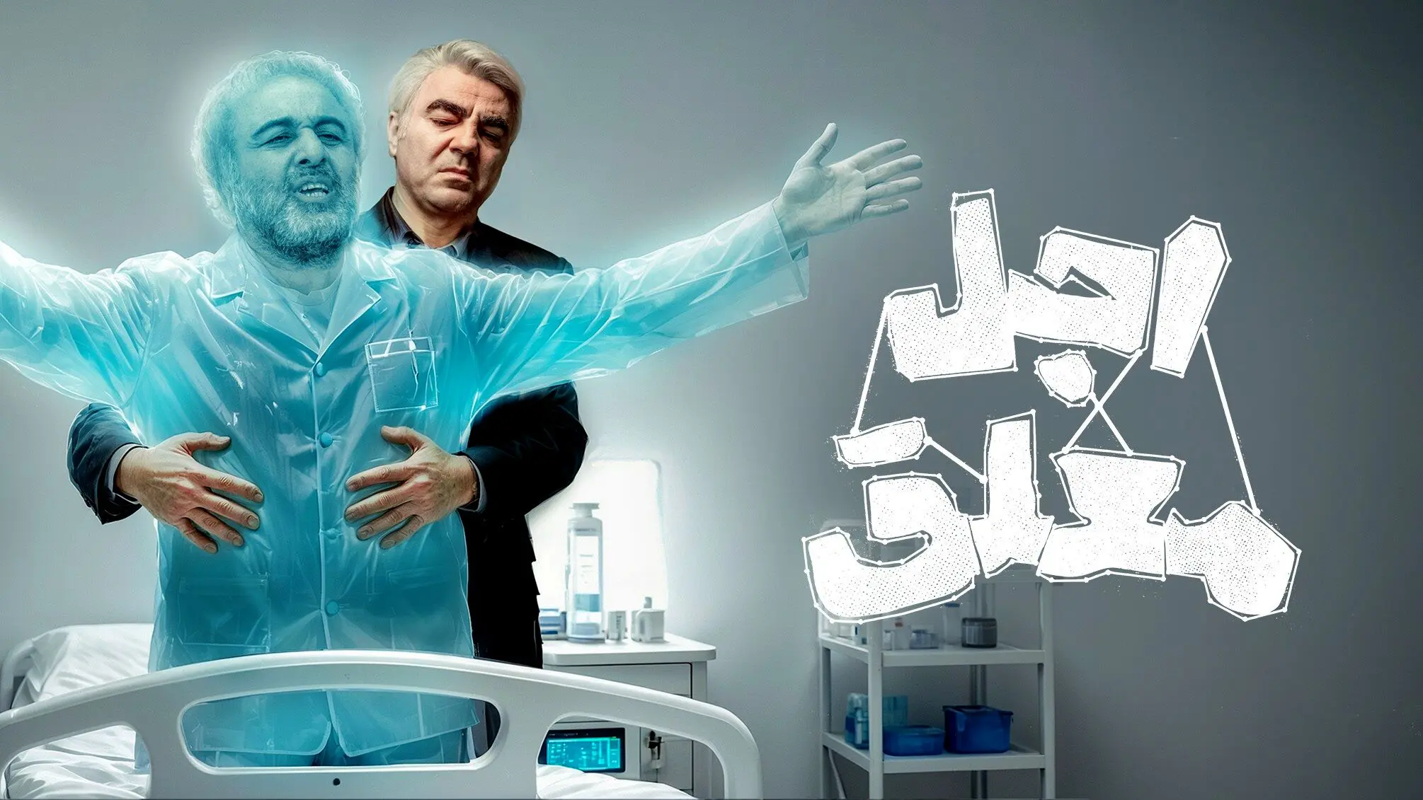 قسمت 10 سریال کمدی اجل معلق رو از اینجا ببین! + لینک دانلود مستقیم