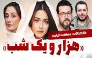 قسمت 3 سریال هزار و یک شب منتشر شد + لینک تماشای مستقیم
