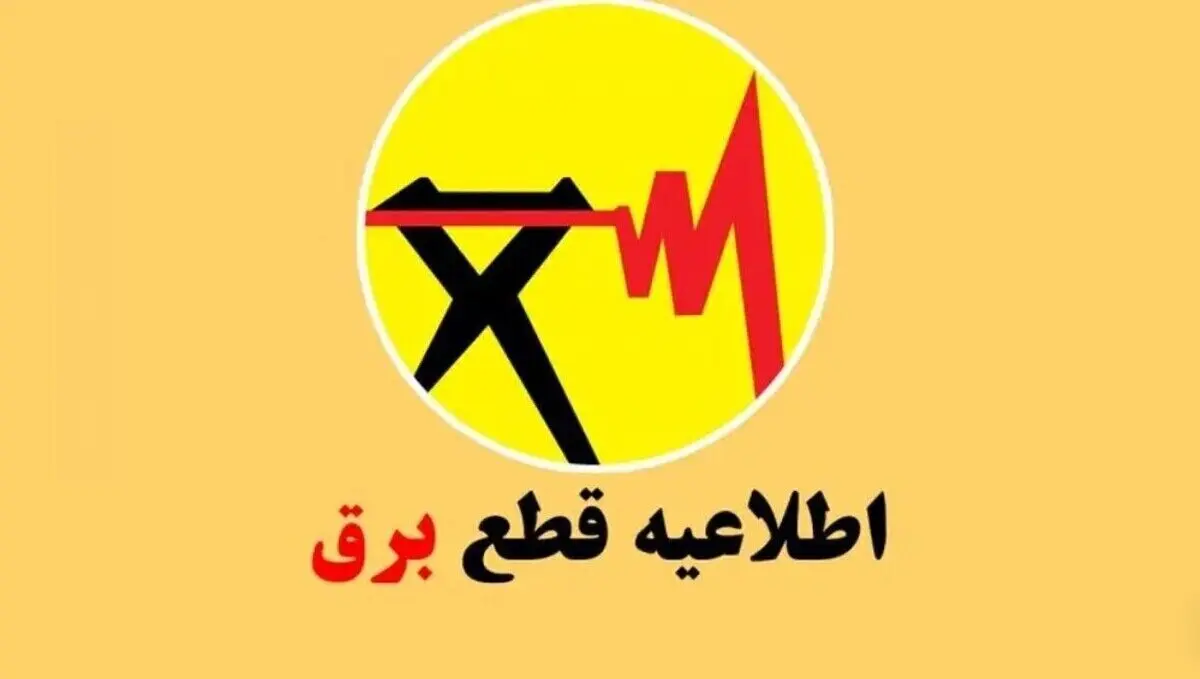  زمان قطعی پایان خاموشی‌ ها اعلام شد 