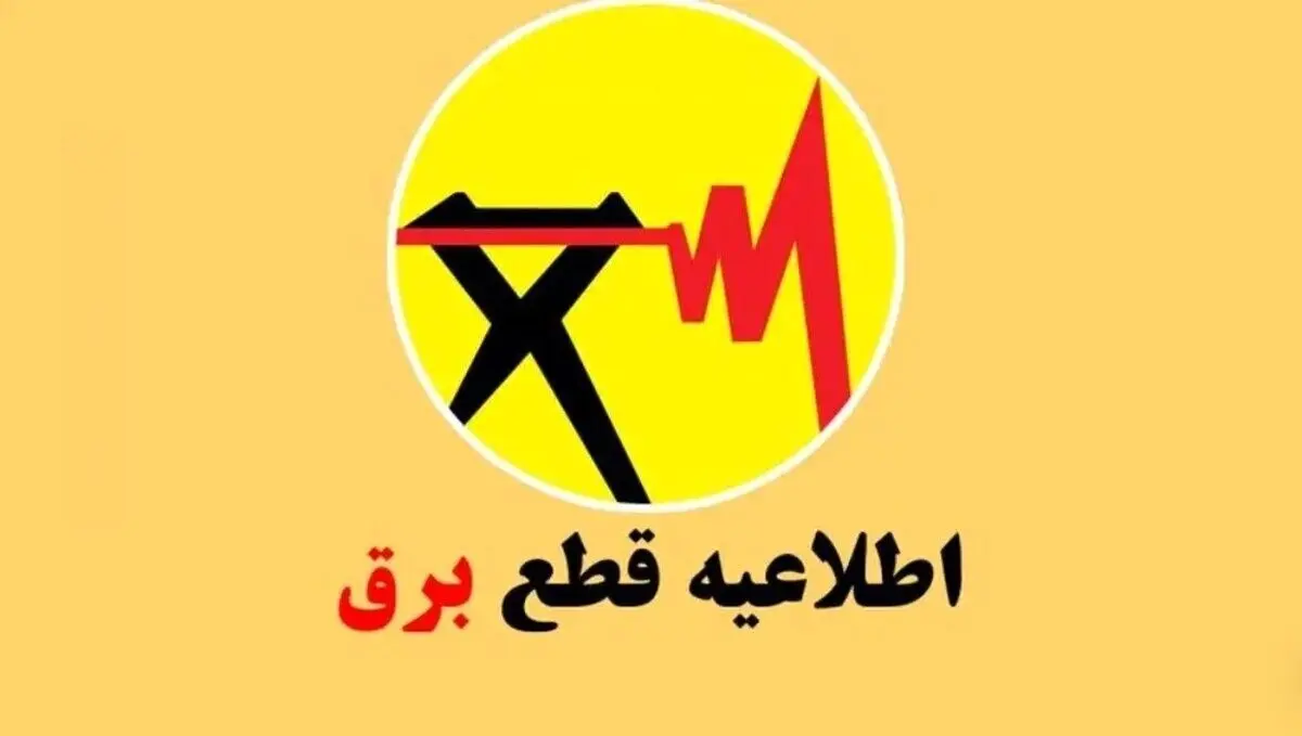 قطعی برق