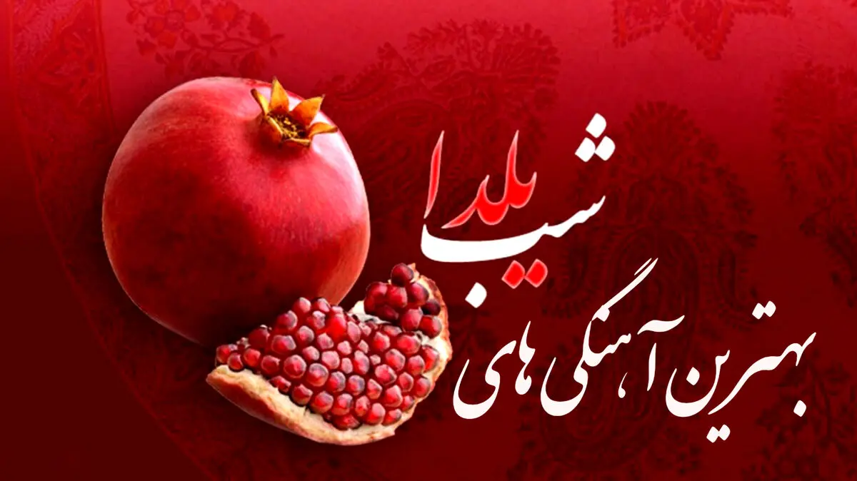 آهنگ های شب یلدا