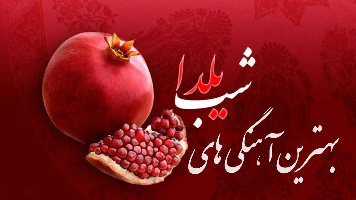 آهنگ های شب یلدا