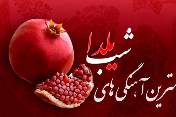 شب یلدای امسال رو با این 10 آهنگ خاطره انگیزتر کن! + دانلود