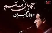 دانلود آهنگ جدید همایون شجریان به نام «جهان ستم» + لینک