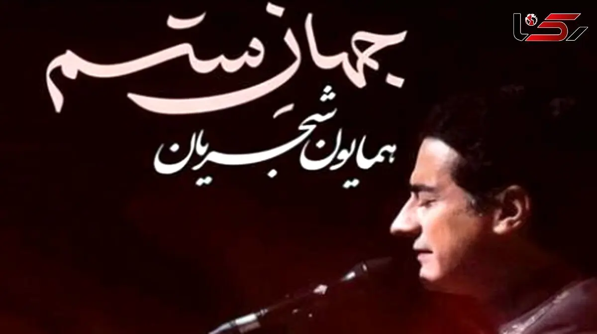 جهان ستم از همایون شجریان