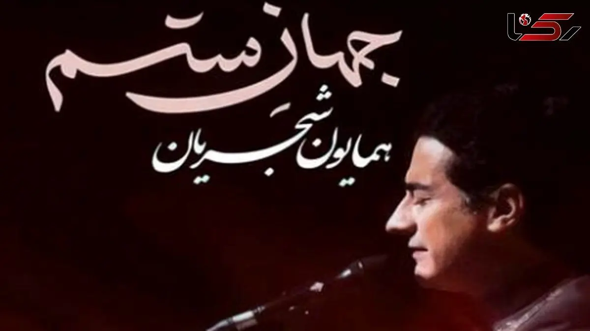 جهان ستم از همایون شجریان