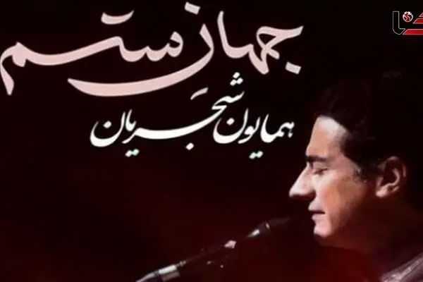 دانلود آهنگ جدید همایون شجریان به نام «جهان ستم» + لینک