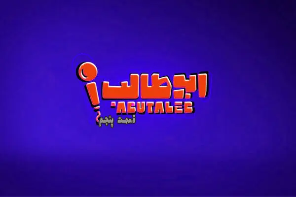 قسمت 5 مسابقه استند آپ کمدی ابوطالب + دانلود