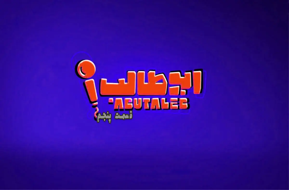 استند آپ قسمت 5