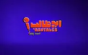 قسمت 5 مسابقه استند آپ کمدی ابوطالب + دانلود