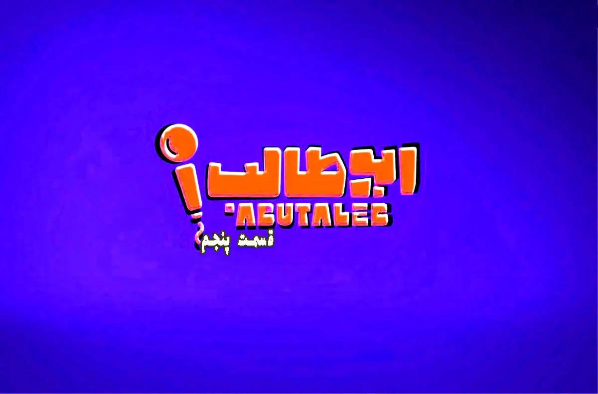 استند آپ قسمت 5