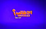 قسمت 5 مسابقه استند آپ کمدی ابوطالب + دانلود