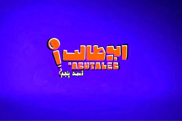 قسمت 5 مسابقه استند آپ کمدی ابوطالب + دانلود