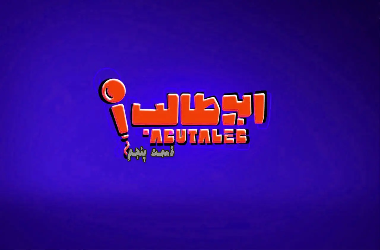 قسمت 5 مسابقه استند آپ کمدی ابوطالب + دانلود