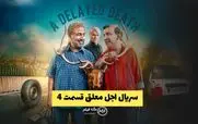 دانلود قسمت 4 اجل معلق + لینک مستقیم