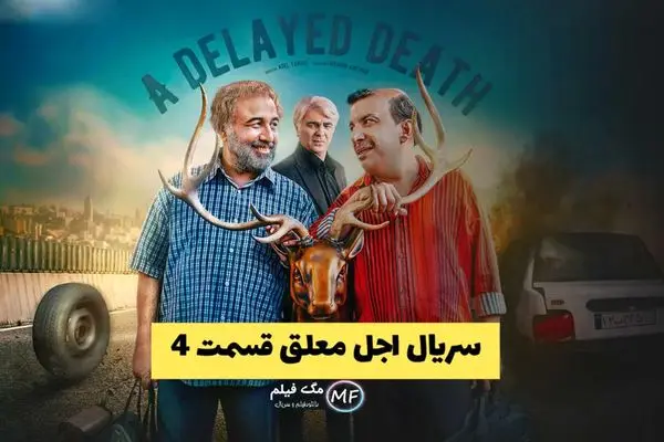 دانلود قسمت 4 اجل معلق + لینک مستقیم