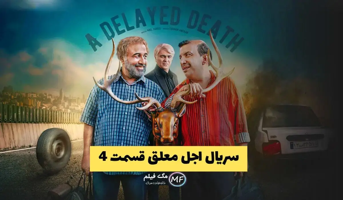 دانلود قسمت 4 اجل معلق + لینک مستقیم