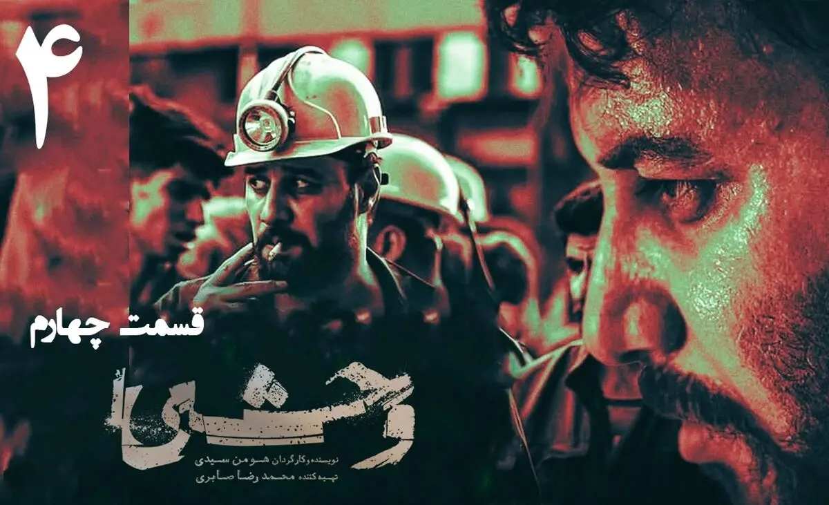 وحشی فصل دوم قسمت 4