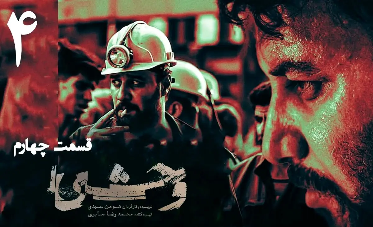 وحشی فصل دوم قسمت 4