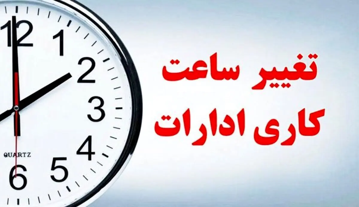 تغییر ساعت کاری ادارات امروز شنبه ۶ مرداد به علت اوج گرما!