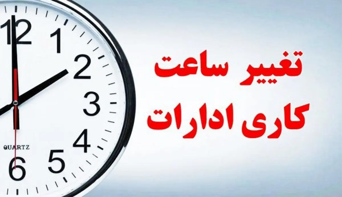 تغییر ساعت کاری ادارات امروز شنبه ۶ مرداد به علت اوج گرما!