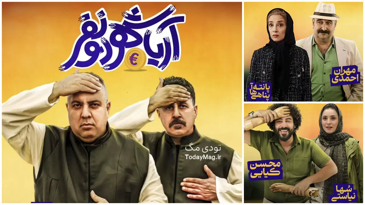 داستان فیلم سینمایی «آریاشهر دو نفر» چیه؟ + معرفی بازیگران 