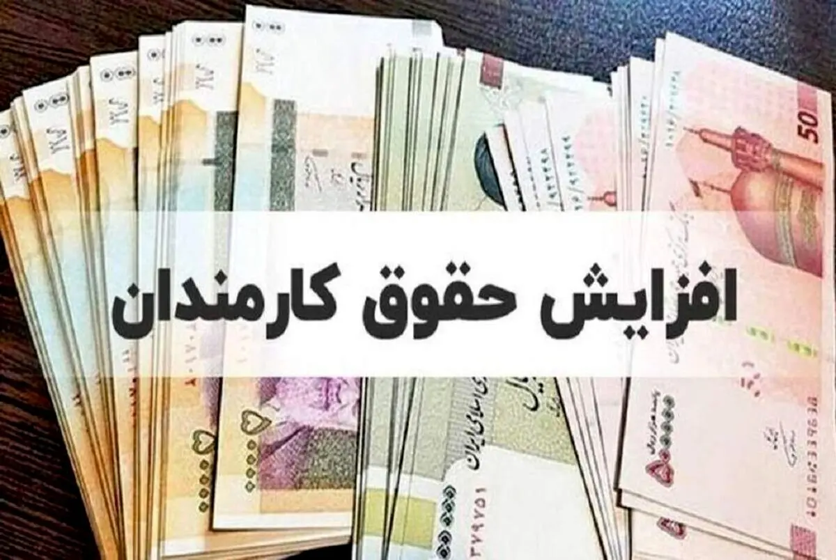افزایش حقوق کارمندان در سال 1404