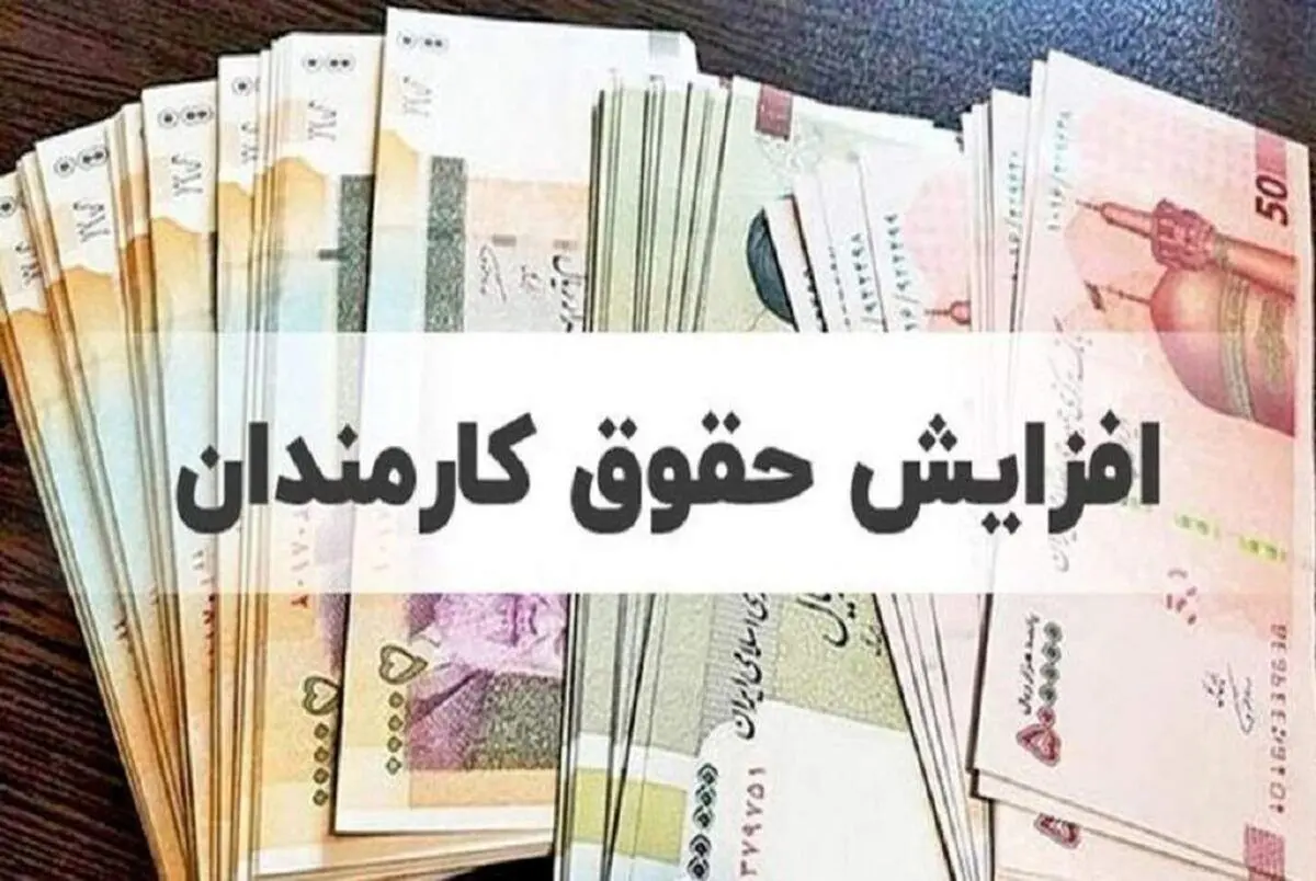 افزایش حقوق کارمندان در سال 1404