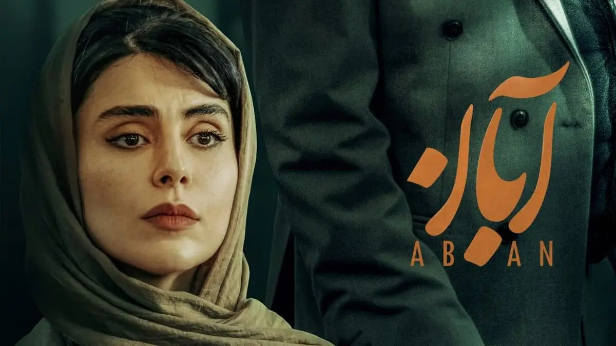 دهمین قسمت از آبان 