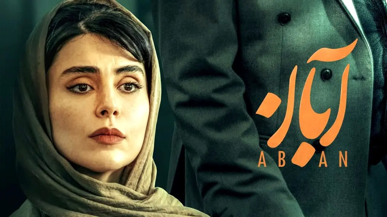 قسمت 10 سریال آبان منتشر شد + لینک دانلود مستقیم