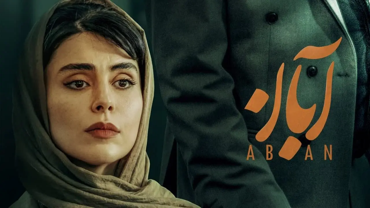 قسمت 10 سریال آبان منتشر شد + لینک دانلود مستقیم