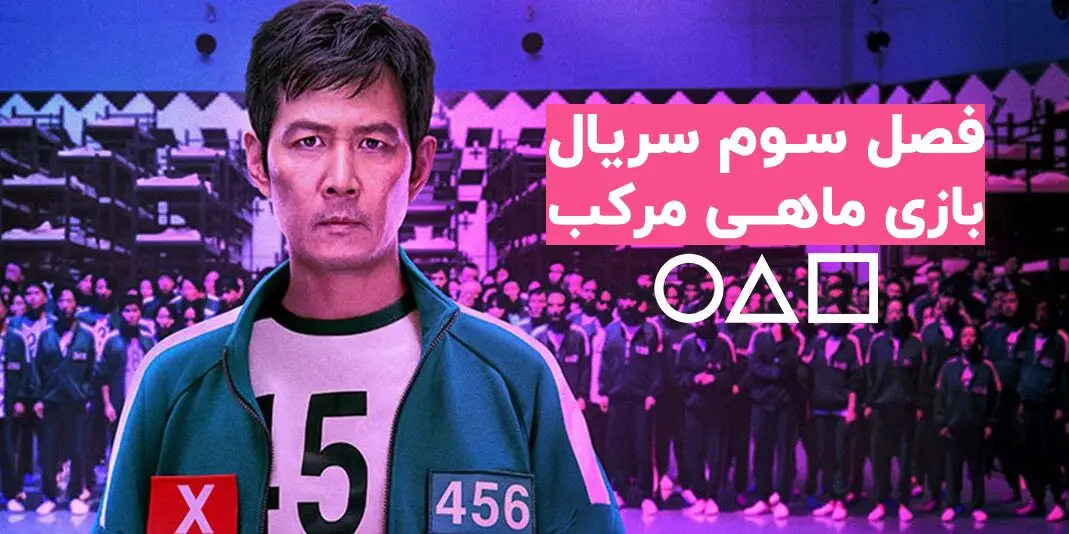 (ویدیو) اولین تیزر فصل سوم سریال اسکویید گیم از نتفلیکس منتشر شد!