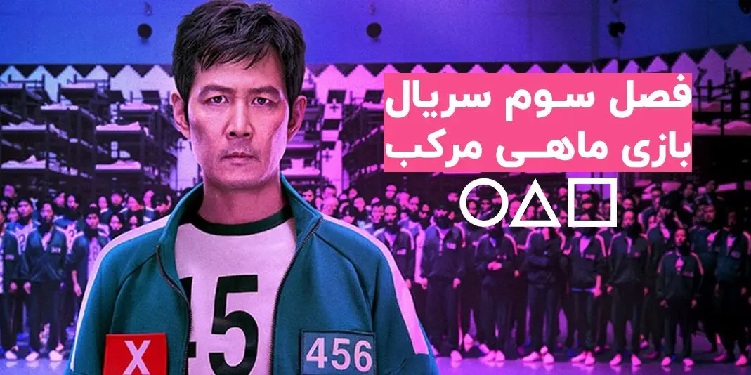 (ویدیو) اولین تیزر فصل سوم سریال اسکویید گیم از نتفلیکس منتشر شد!