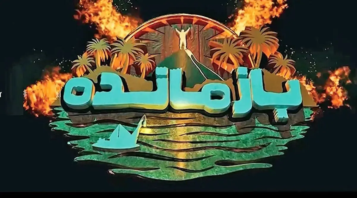 اولین قسمت مسابقه بازمانده