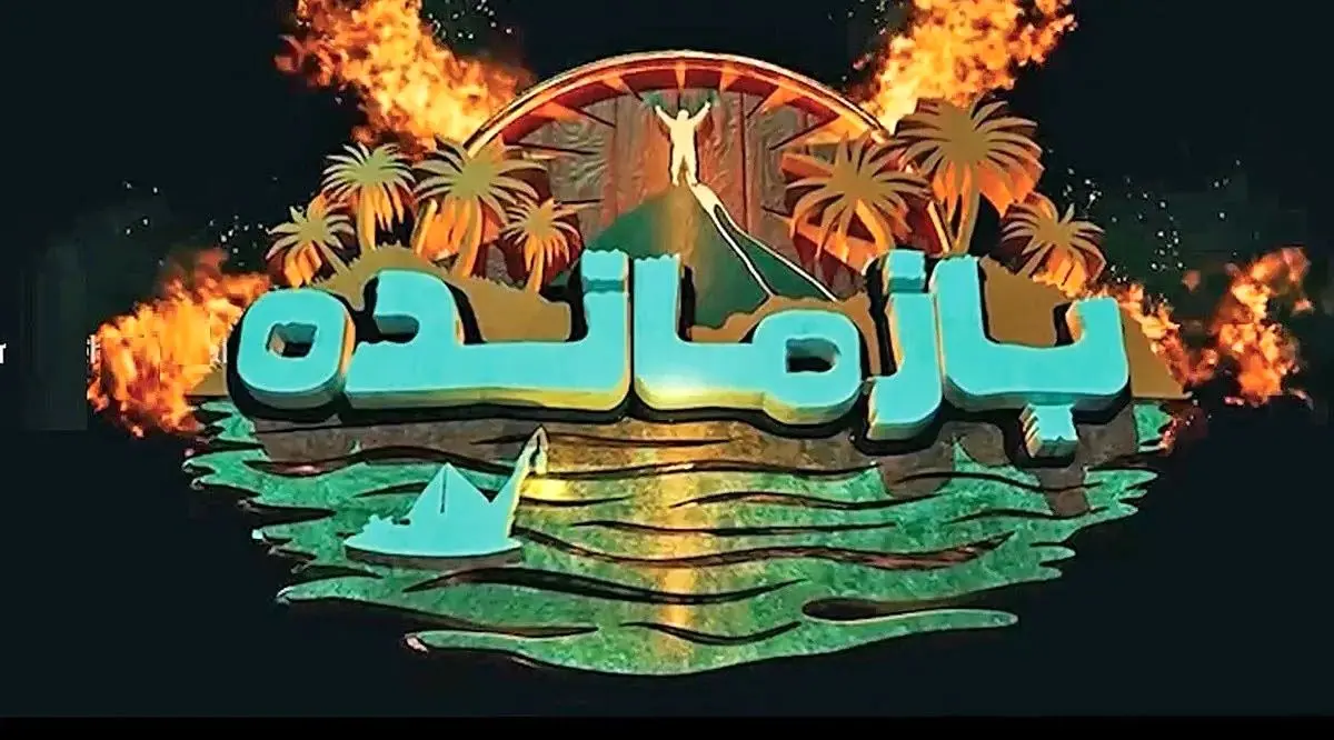 اولین قسمت مسابقه بازمانده