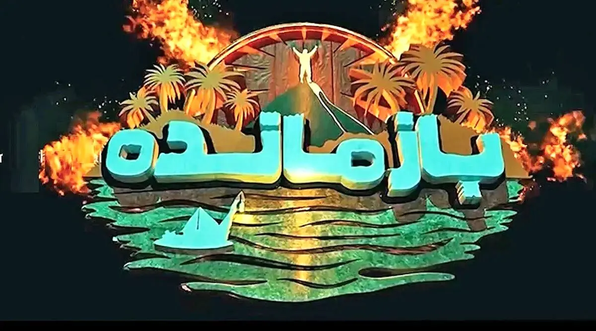 اولین قسمت مسابقه بازمانده