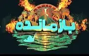 قسمت اول مسابقه بازمانده منتشر شد + لینک تماشای مستقیم
