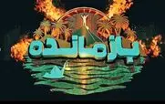 قسمت اول مسابقه بازمانده منتشر شد + لینک تماشای مستقیم